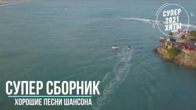 Классные песни! Вам понравится! Лето 2021!