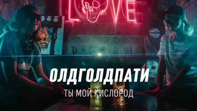 Олдголдпати - Ты мой кислород