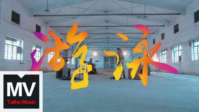 鬧海Naohai【游泳 Swimming】HD 高清官方完整版 MV