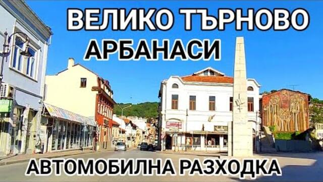 ВЕЛИКО ТЪРНОВО И АРБАНАСИ! АВТОМОБИЛНА РАЗХОДКА ИЗ ЦЕНТРАЛНИТЕ УЛИЦИ НА СТАРАТА СТОЛИЦА НА БЪЛГАРИЯ!