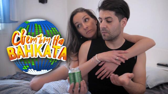 КОЕ ДА ИЗБЕРА? ЖЕНАТА или БИРАТА - Светът на Ванката