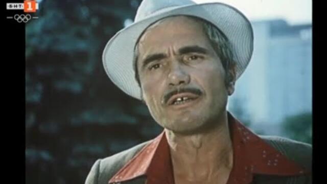 Баш майсторът - фермер (1981)