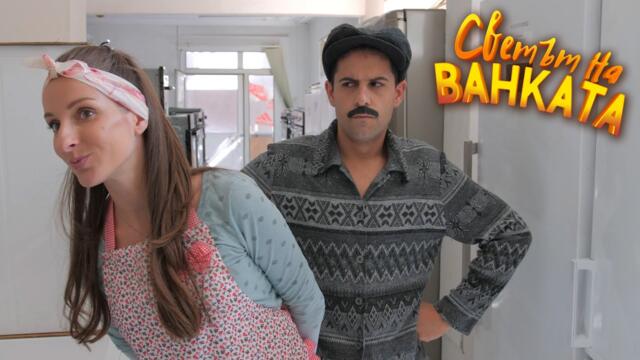 ИВАНЕ, ИДИ ЗА НОВА ПЕРАЛНЯ! - Светът на Ванката