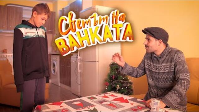 ПРЕЦАКАН - Светът на Ванката