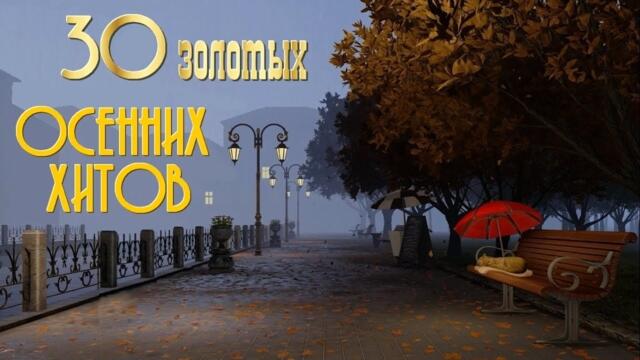 ОСЕНЬ ПРИШЛА. Сборник осенних хитов.