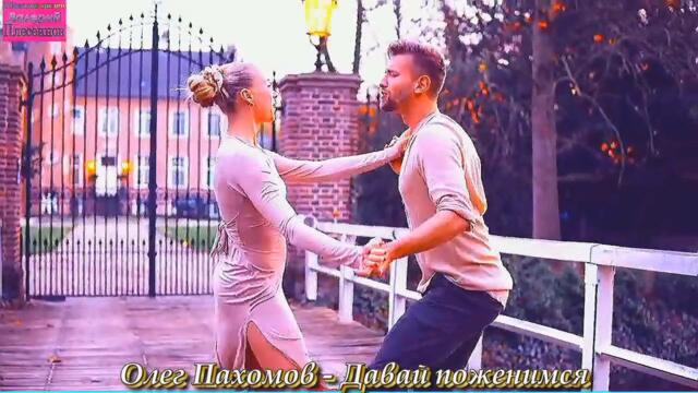 Олег Пахомов - Давай поженимся