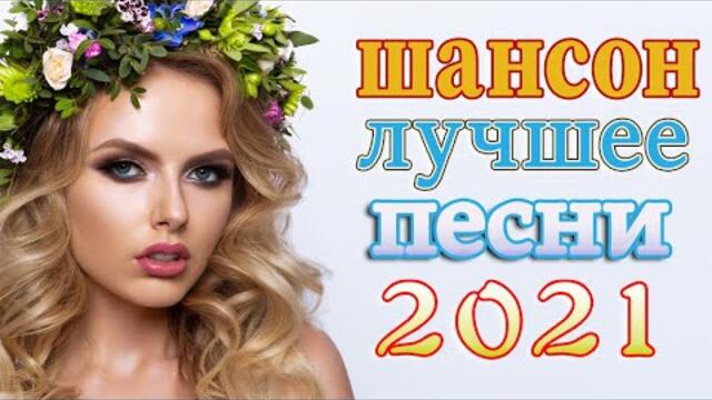 Сборник Новые песни сентябрь 2021🔥Танцевальный Шансон 2021🔥