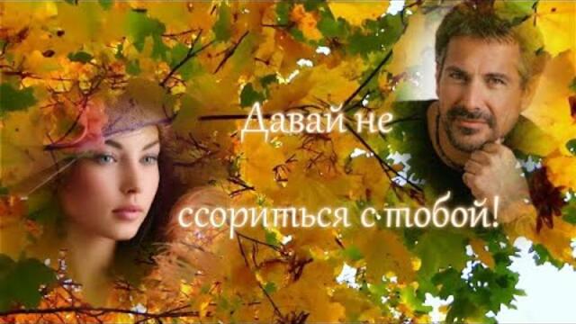 Эля Батик и Пётр Лысенко - ДАВАЙ НЕ ССОРИТЬСЯ С ТОБОЙ!