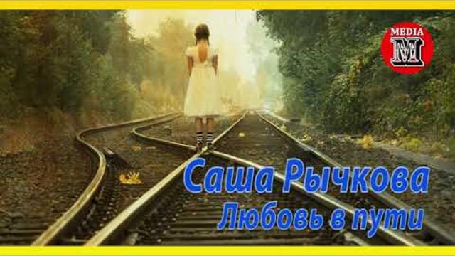 Саша Рычкова  - Любовь в пути