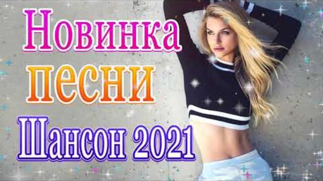 Нереально красивый Шансон! 2021💖Сборник ТОП песни сентябрь 2021💃