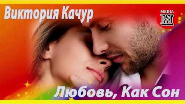 Виктория Качур - Любовь, Как Сон