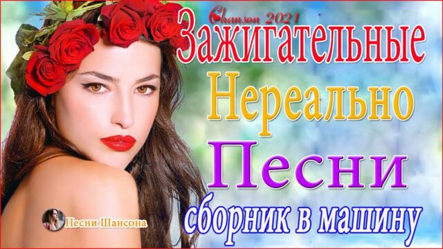 Зажигательные песни 💅  Хиты Шансона 2021!
