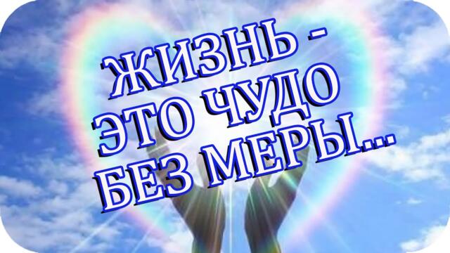 Жизнь- это чудо без меры...❤️Радуйся, друг, и живи ❤️Наслаждайтесь жизнью...❤️Берегите друг друга❤️