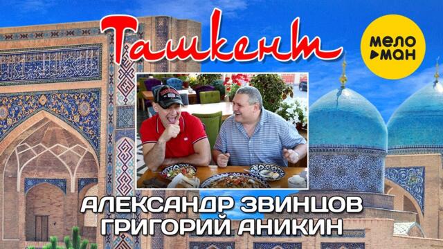 Александр Звинцов и Григорий Аникин  - Ташкент