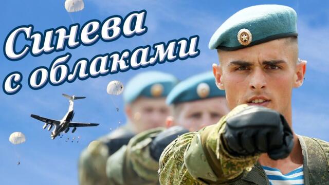 Всем ДЕСАНТНИКАМ посвящается.../ Голубые Береты  -  НЕБО АВГУСТА