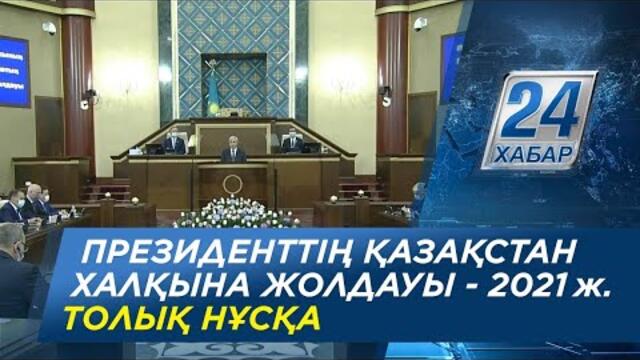 Мемлекет басшысы Қасым-Жомарт Тоқаевтың Қазақстан халқына Жолдауы. 2021 жылғы 1 қыркүйек