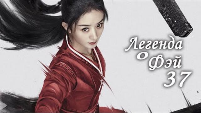 Легенда о Фэй 37 серия (русская озвучка) дорама, Legend of Fei