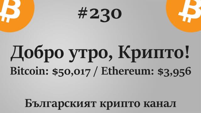 Добро утро, Крипто! епизод 230 - 03.09.2021