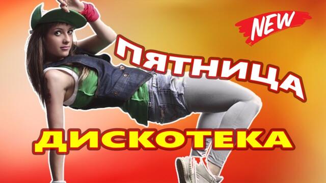 Дискотека для души ! Лучшие песни !