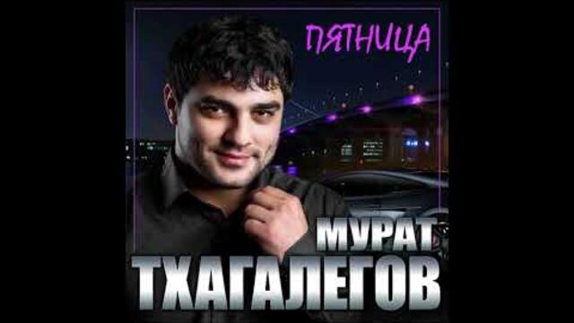 Мурат Тхагалегов - Пятница