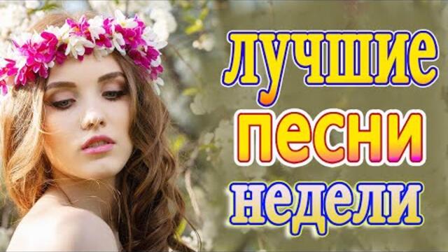 Красивые песни о любви Новинки