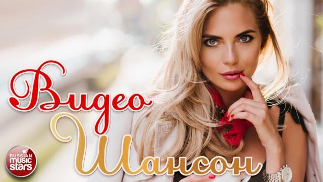 ВИДЕО ХИТЫ ШАНСОНА ✩ СБОРНИК ВИДЕОКЛИПОВ ✩ ТОЛЬКО ХИТЫ ✩ 2021