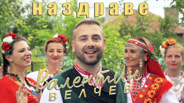 Валентин Велчев - Наздраве (2021)