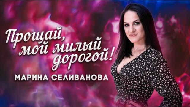 Марина Селиванова ♥ Прощай, мой милый дорогой! ♥