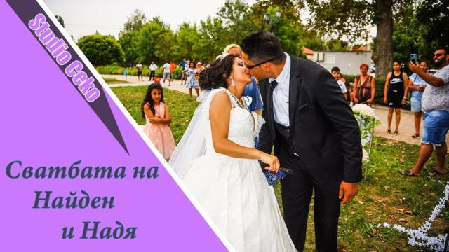 Сватбата на Найден и Надя - 1 част гр. Лом 2021 г.