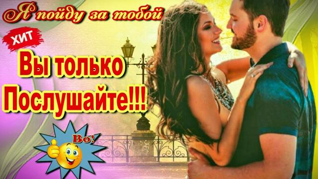 Ирина Баженова Радужный и Ростислав Галаган  -  Я пойду за тобой