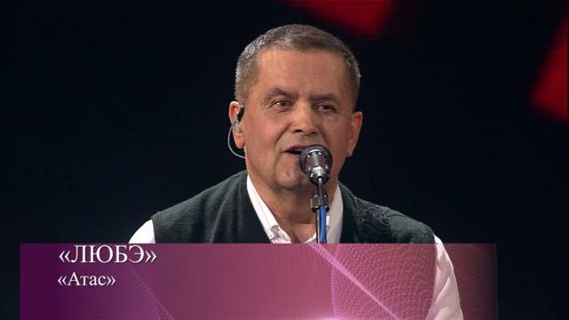 ЛЮБЭ - Атас
