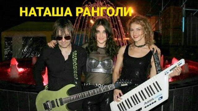 Наташа Ранголи (экс-группа Леди) - Лучшие концертные выступления