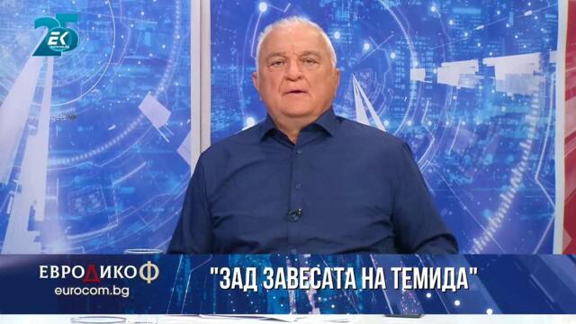 ✅ЕПИЗОД 167 на предаването ЕвроДикоФ