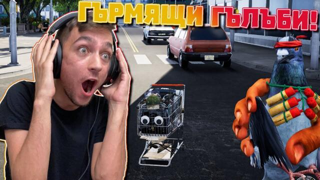 Клошар стреля с ГЪРМЯЩИ ГЪЛЪБИ! Bum Simulator Епизод #3