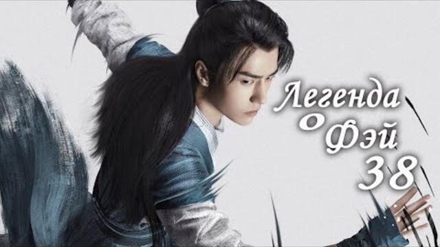Легенда о Фэй 38 серия (русская озвучка) дорама, Legend of Fei