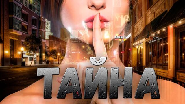 Анастасия Раинская - Тайна