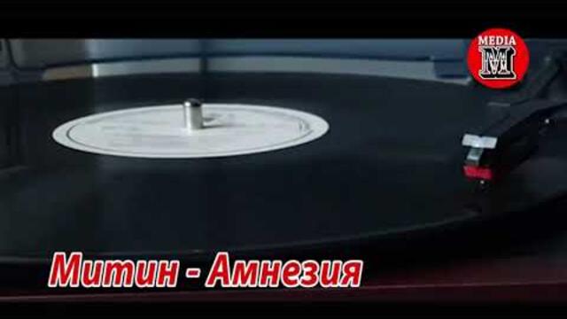 Митин -  Амнезия (АУДИО ТРЕК)