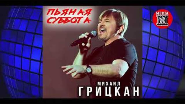 Михаил Грицкан - Пьяная Cуббота