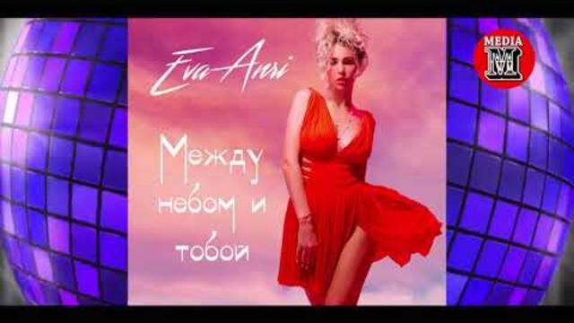 Ева Анри  - Между Небом и Тобой
