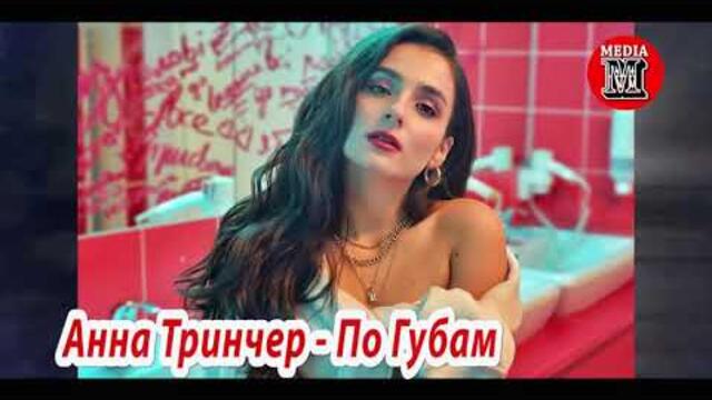 Анна Тринчер - По Губам