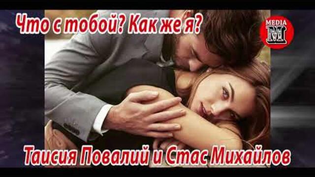 Стас Михайлов  & Таисия Повалий - Что С Тобой? Как Же Я?