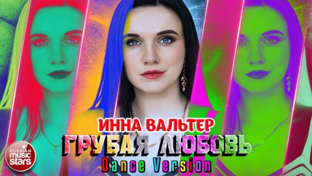 ИННА ВАЛЬТЕР - ГРУБАЯ ЛЮБОВЬ