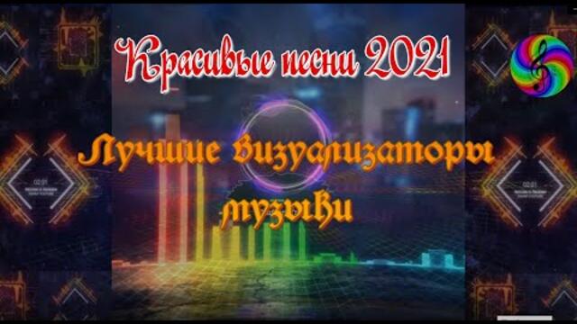 Самые красивые визуализаторы музыки!!! Сборник 2021!!!