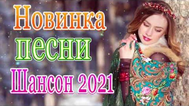 Сборник красивые песни для души сентябрь 2021