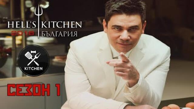 HELL'S KITCHEN BULGARIA СЕЗОН 1 - ЕПИЗОД 9 [HD]