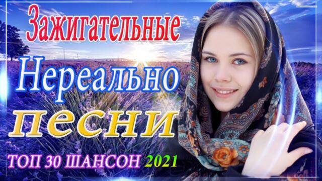 ТОП 30 ЛУЧШИХ НОВЫХ ШАНСОН ПЕСЕН ГОДА 2021 🔥  САМЫЕ ЛУЧШИЕ ПЕСНИ ГОДА 🔥