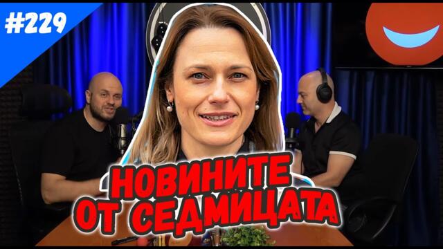 Заплаха за убийство 229 Новините от Седмицата с Комеди Клуб Подкаст