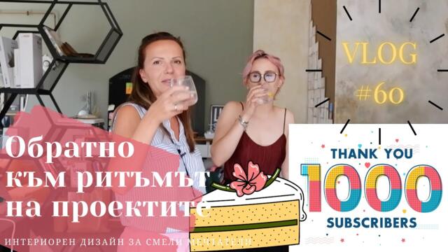 Обратно в час или back to work след ваканцията I Интериорен дизайн I Студио ШкафА I VLOG#60
