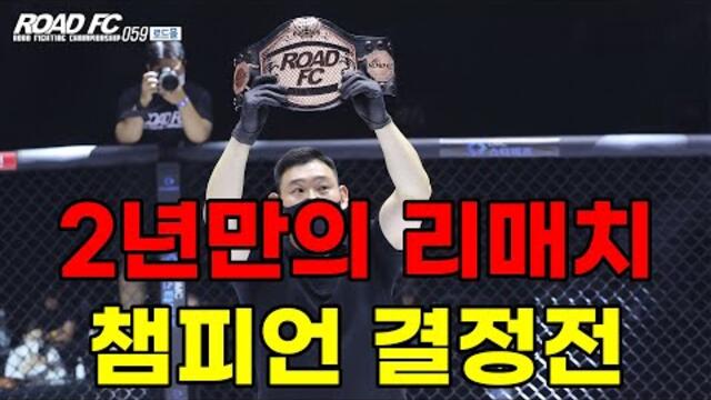 2년 만의 리매치! 아톰급 타이틀전에서 다시 만난 박정은 VS 심유리 [로드몰 ROAD FC 059 PART 2] 4경기 박정은 VS 심유리