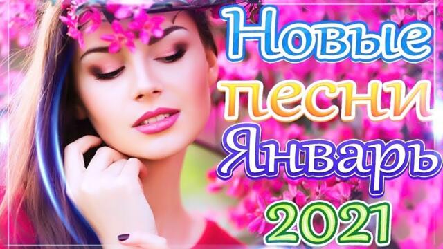 Зажигательные песни  🎵 Альбом русской песни 2021